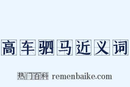 高车驷马近义词是什么意思的图片